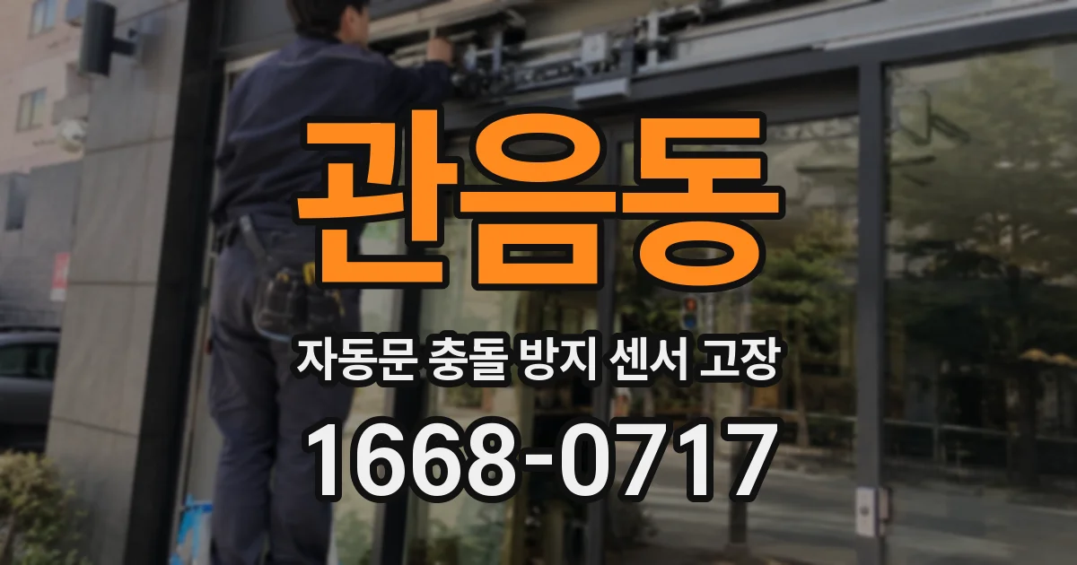 관음동 자동문 충돌 방지 센서 고장