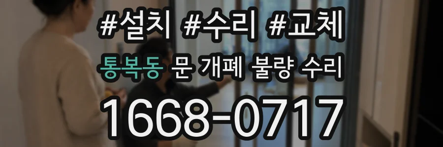 통복동 문 개폐 불량 수리