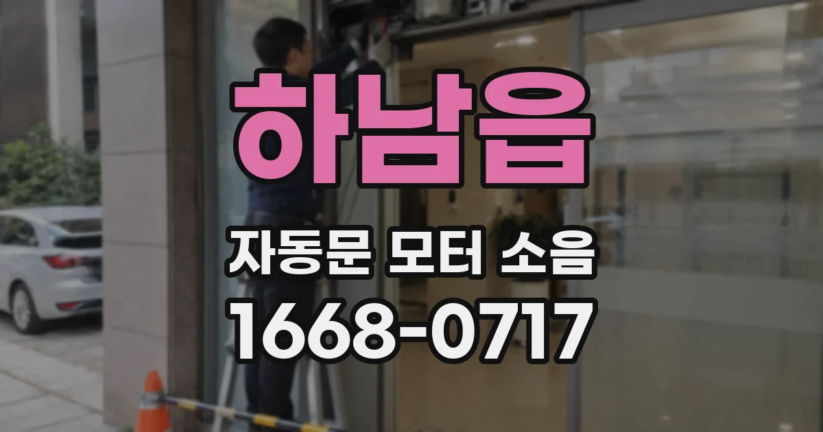 하남읍 자동문 모터 소음