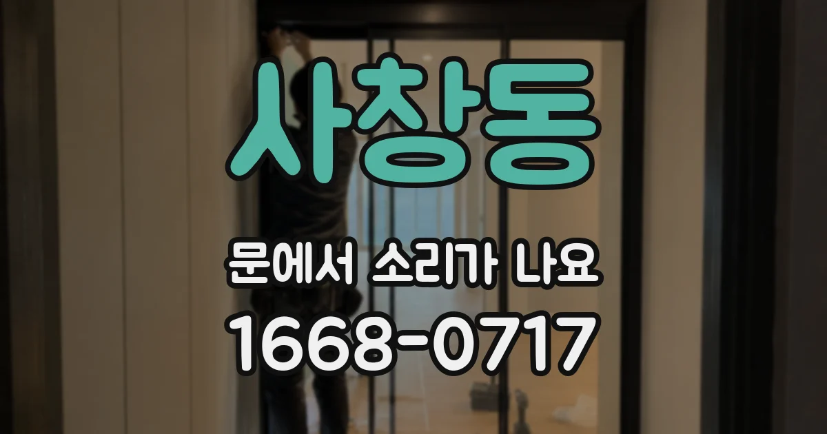사창동 문에서 소리가 나요