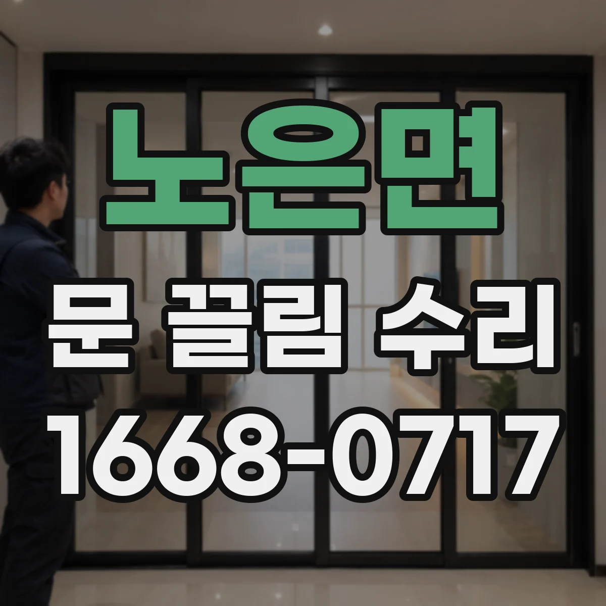 노은면 문 끌림 수리