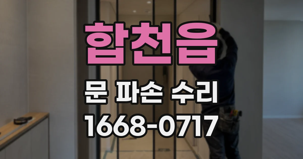 합천읍 문 파손 수리