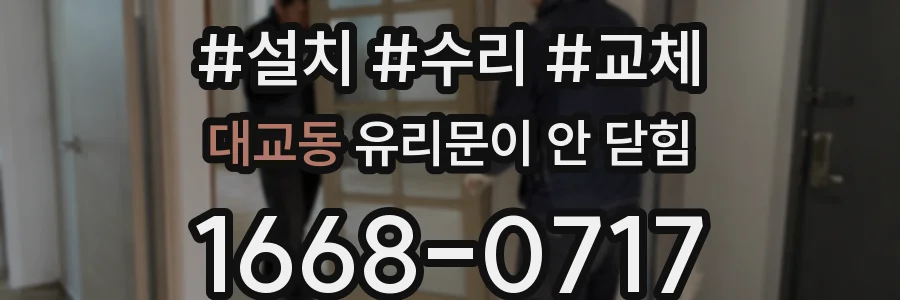 대교동 유리문이 안 닫힘