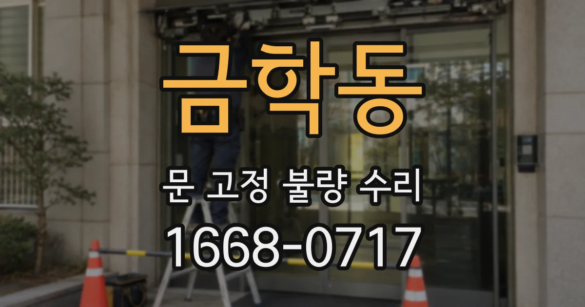금학동 문 고정 불량 수리