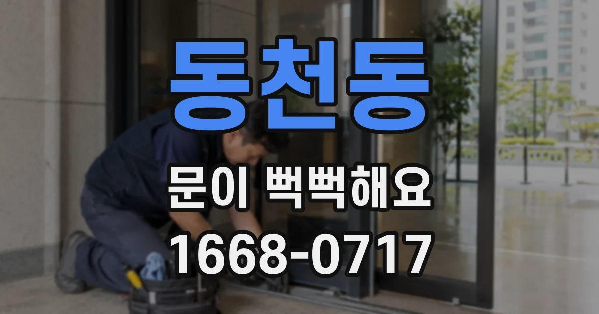 동천동 문이 뻑뻑해요