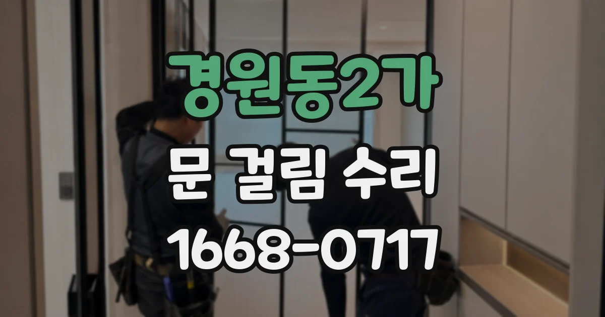 경원동2가 문 걸림 수리