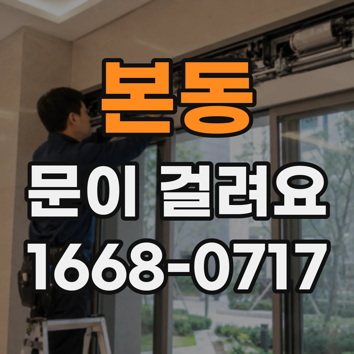 본동 문이 걸려요