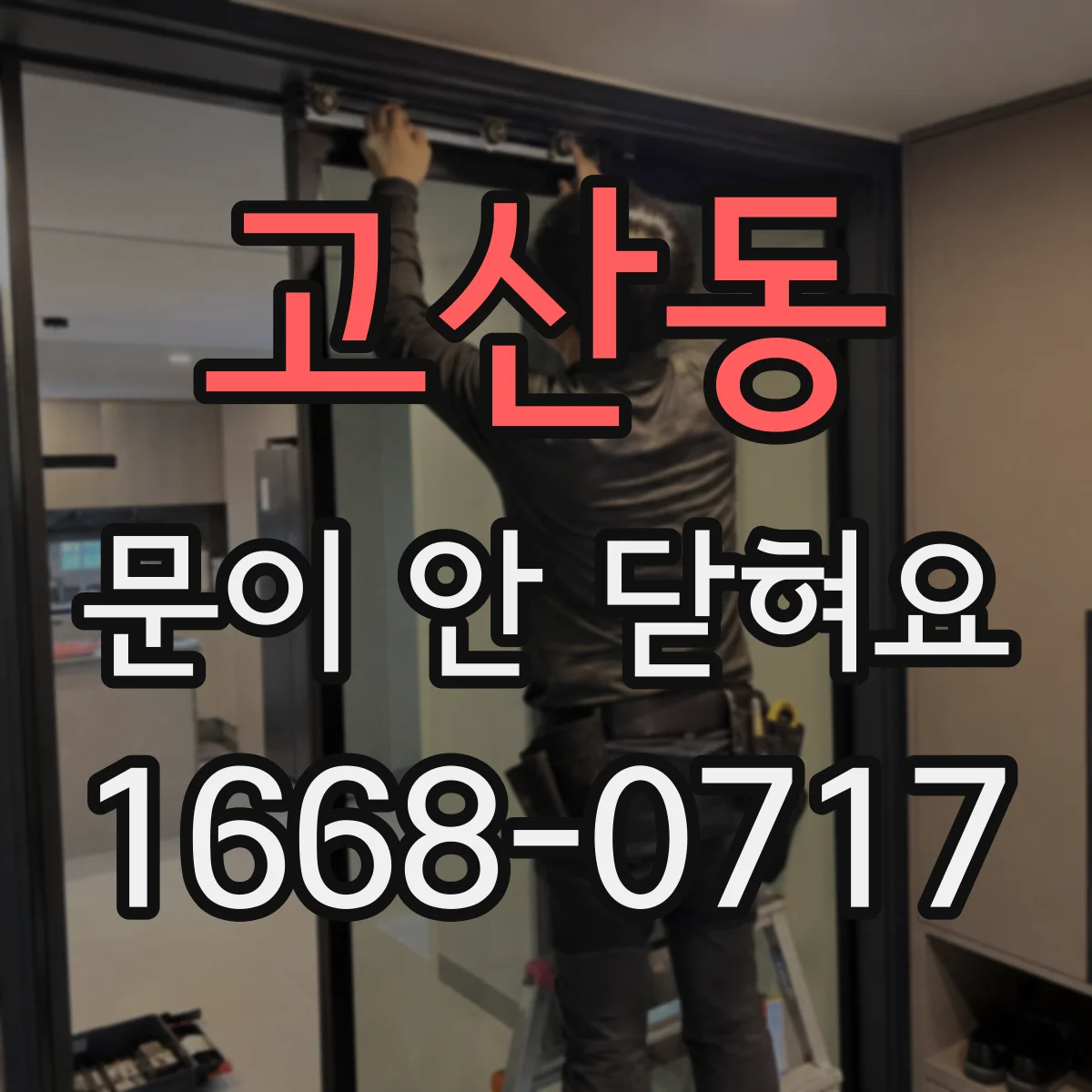 고산동 문이 안 닫혀요