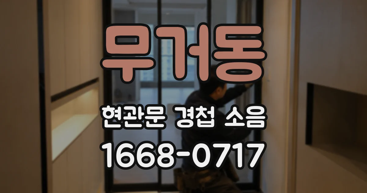 무거동 현관문 경첩 소음