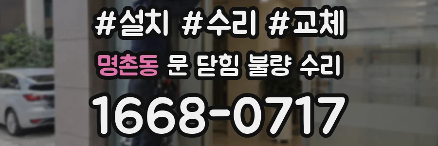 명촌동 문 닫힘 불량 수리