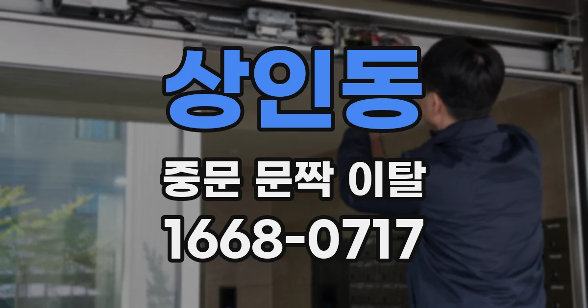 상인동 중문 문짝 이탈