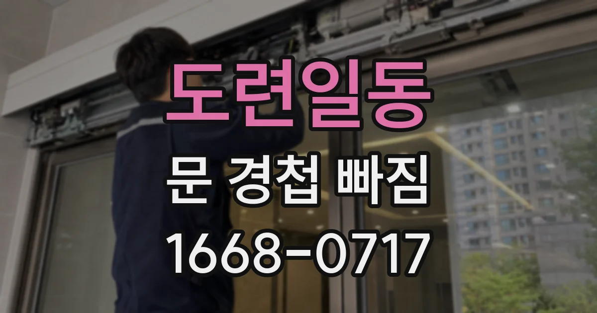도련일동 문 경첩 빠짐