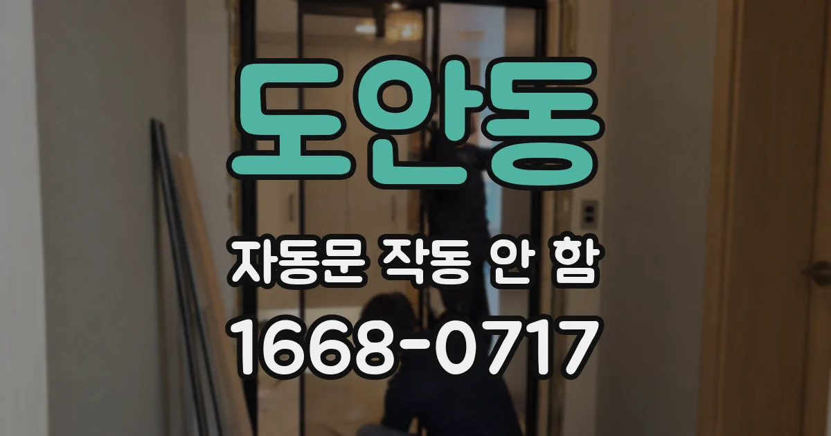 도안동 자동문 작동 안 함