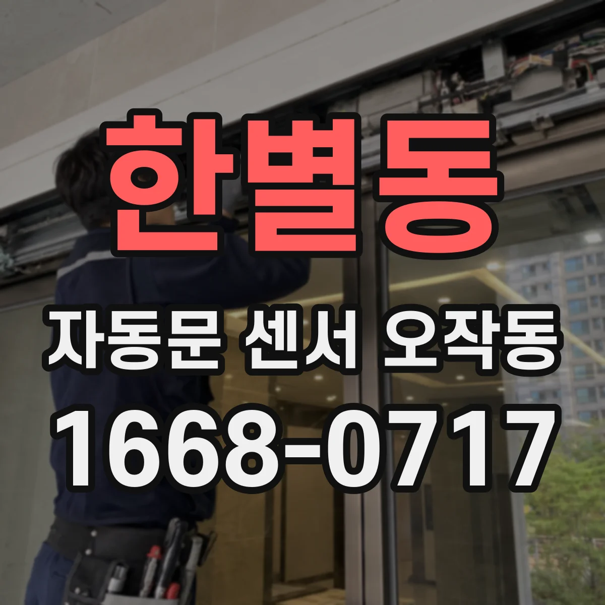 한별동 자동문 센서 오작동