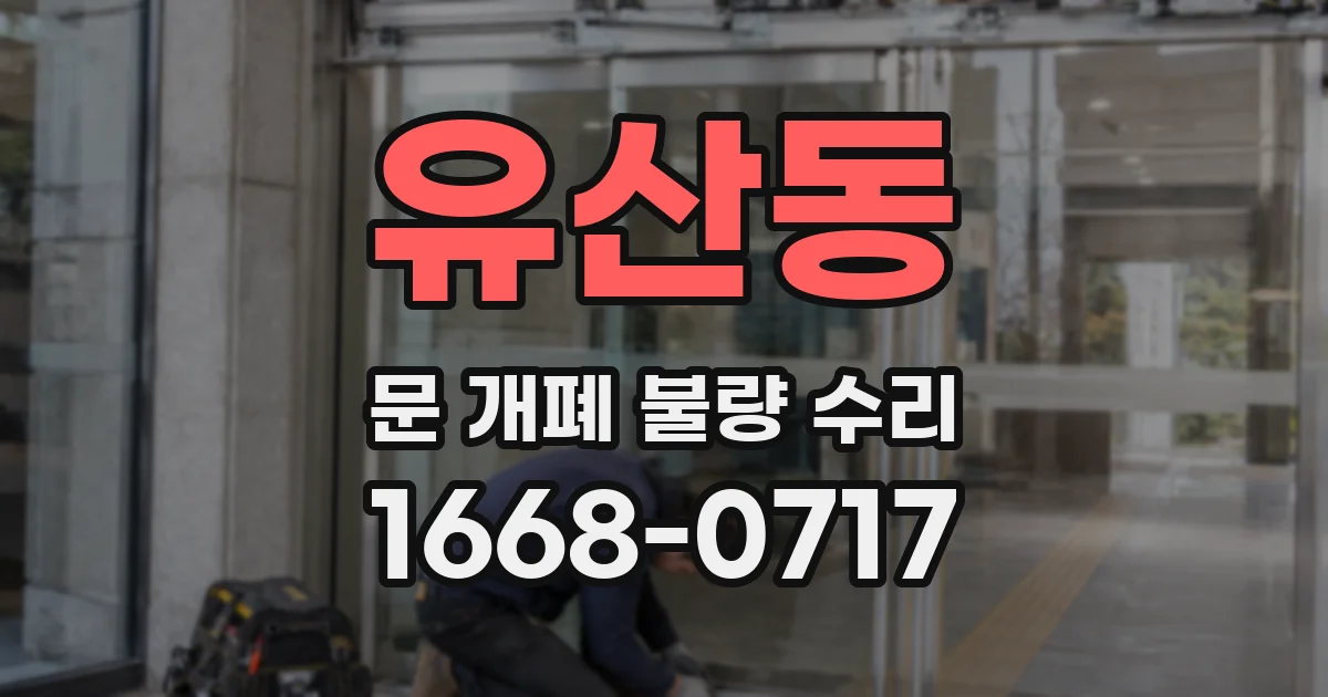 유산동 문 개폐 불량 수리
