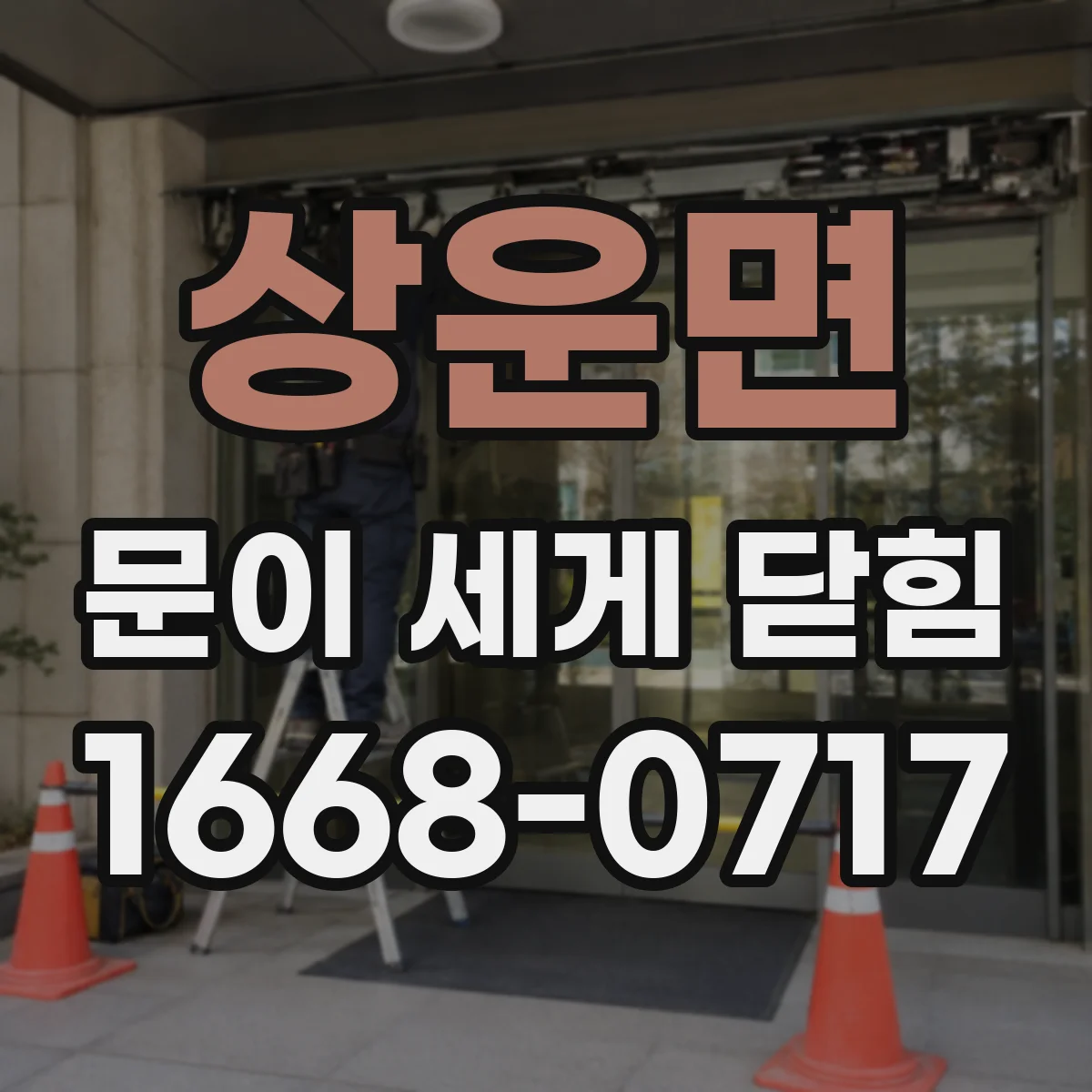 상운면 문이 세게 닫힘