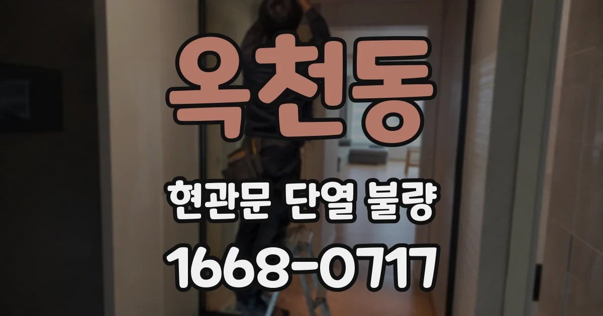 옥천동 현관문 단열 불량