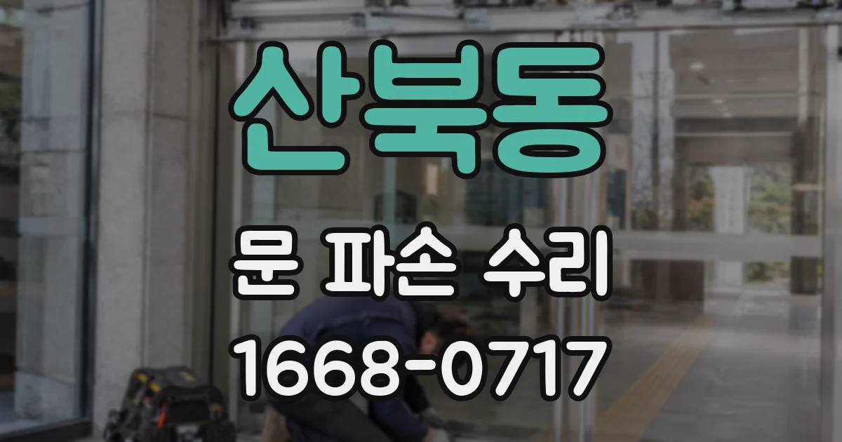 산북동 문 파손 수리