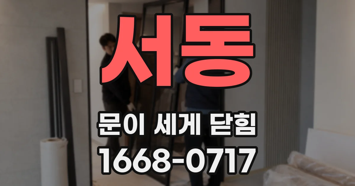 서동 문이 세게 닫힘