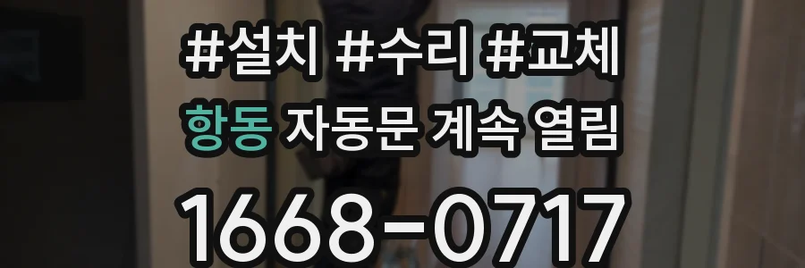 항동 자동문 계속 열림