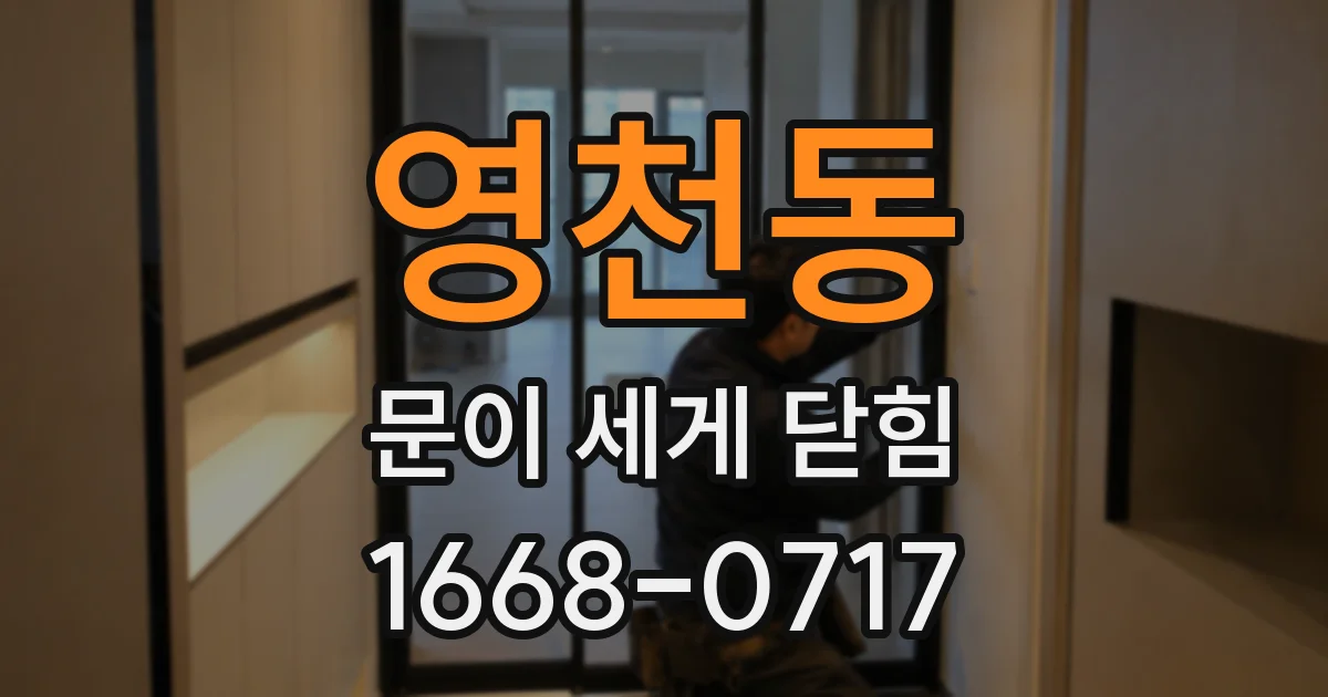 영천동 문이 세게 닫힘