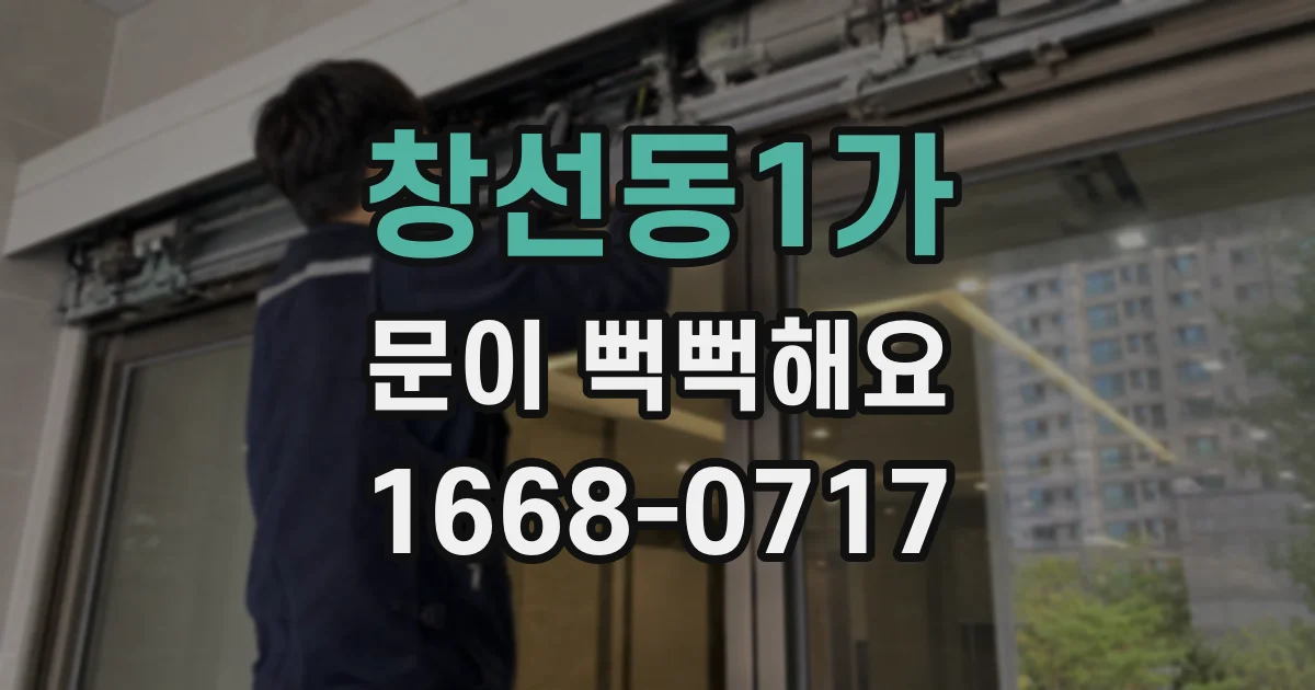 창선동1가 문이 뻑뻑해요