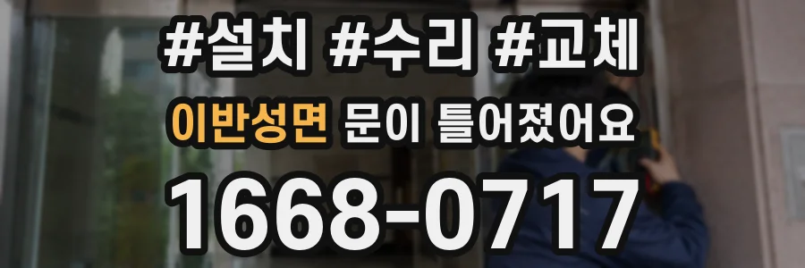 이반성면 문이 틀어졌어요