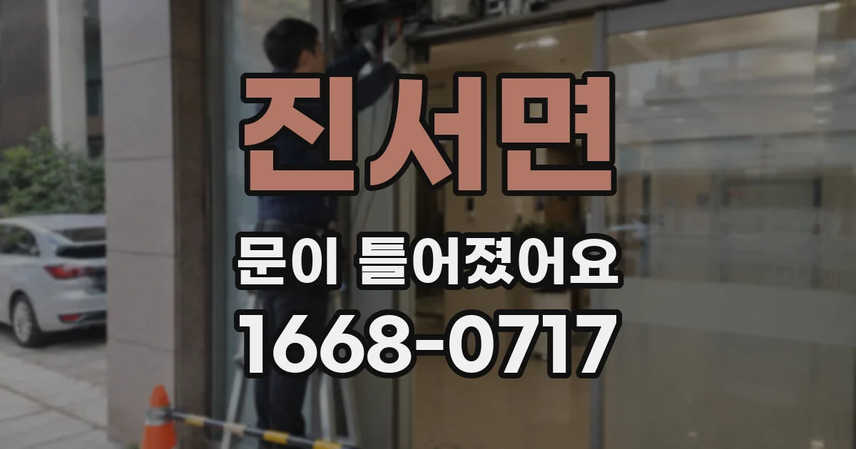 진서면 문이 틀어졌어요