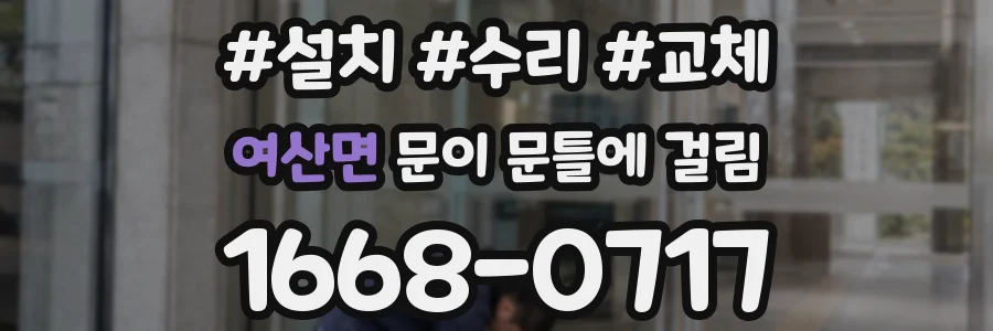 여산면 문이 문틀에 걸림