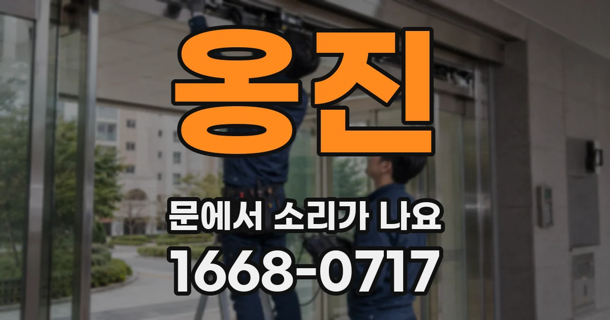 옹진 문에서 소리가 나요