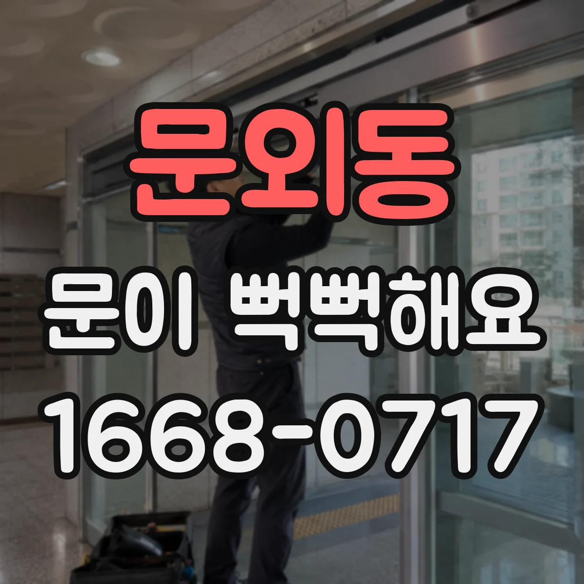 문외동 문이 뻑뻑해요