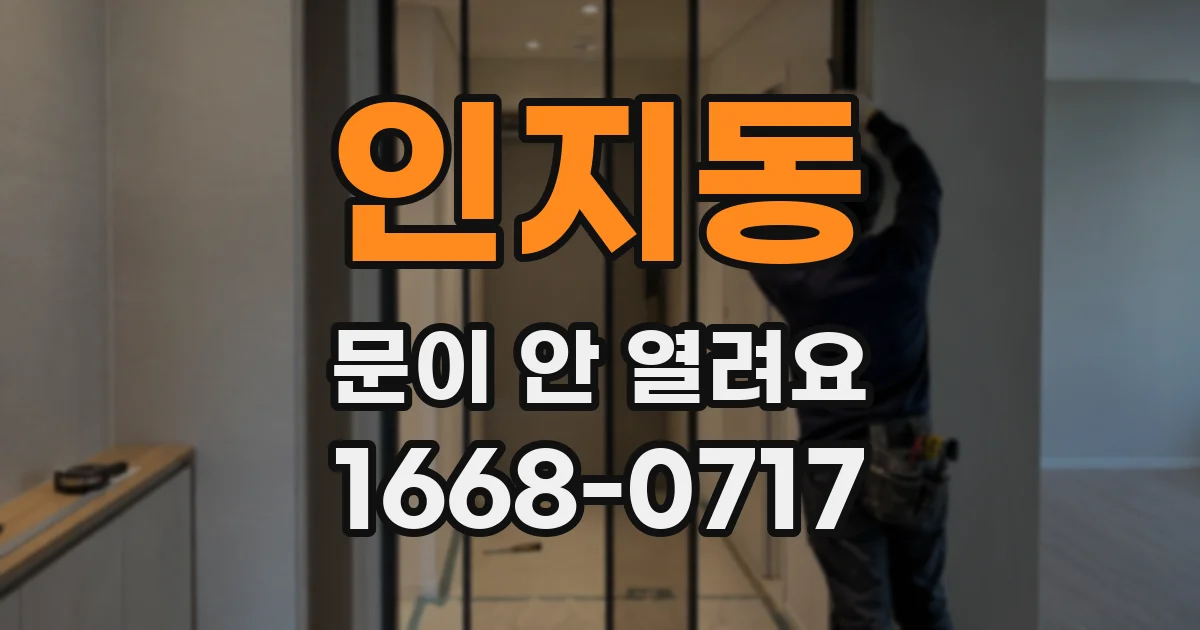 인지동 문이 안 열려요