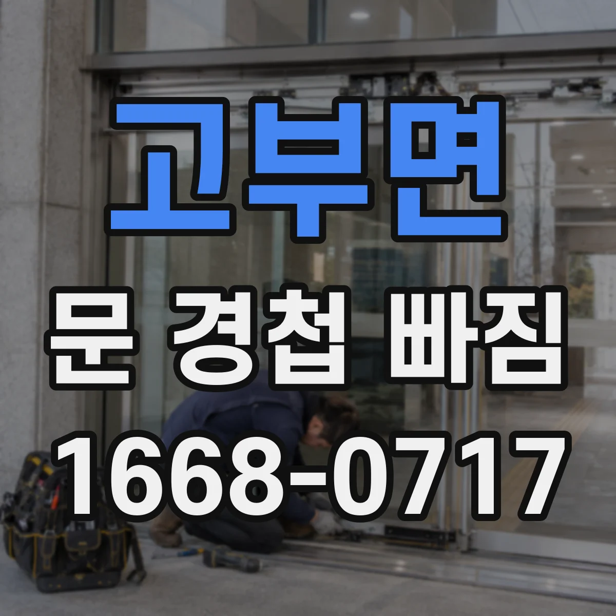 고부면 문 경첩 빠짐