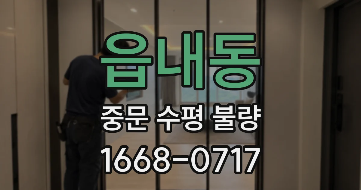 읍내동 중문 수평 불량