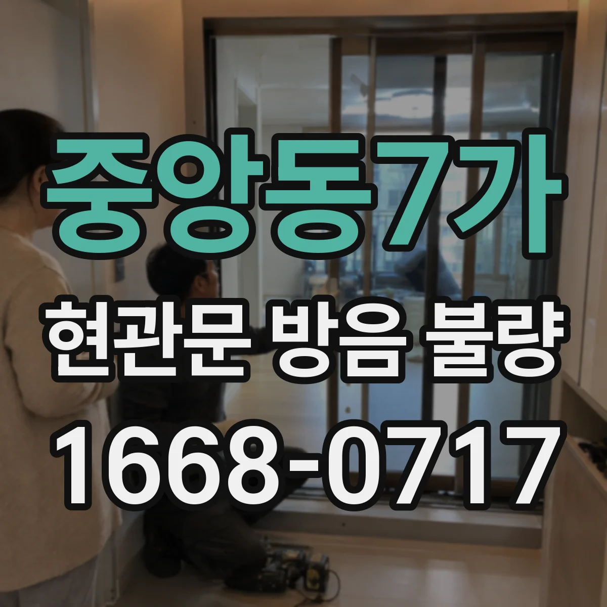 중앙동7가 현관문 방음 불량