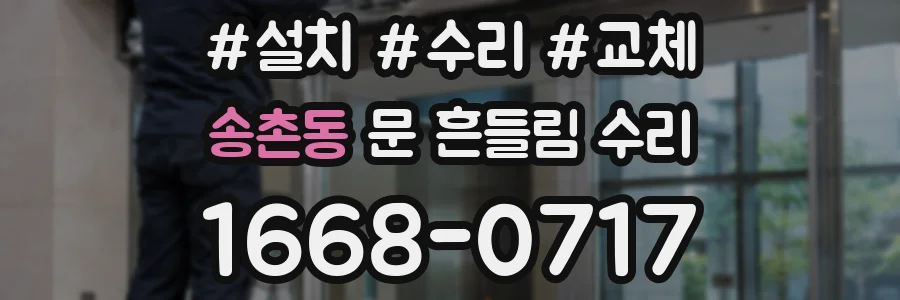 송촌동 문 흔들림 수리