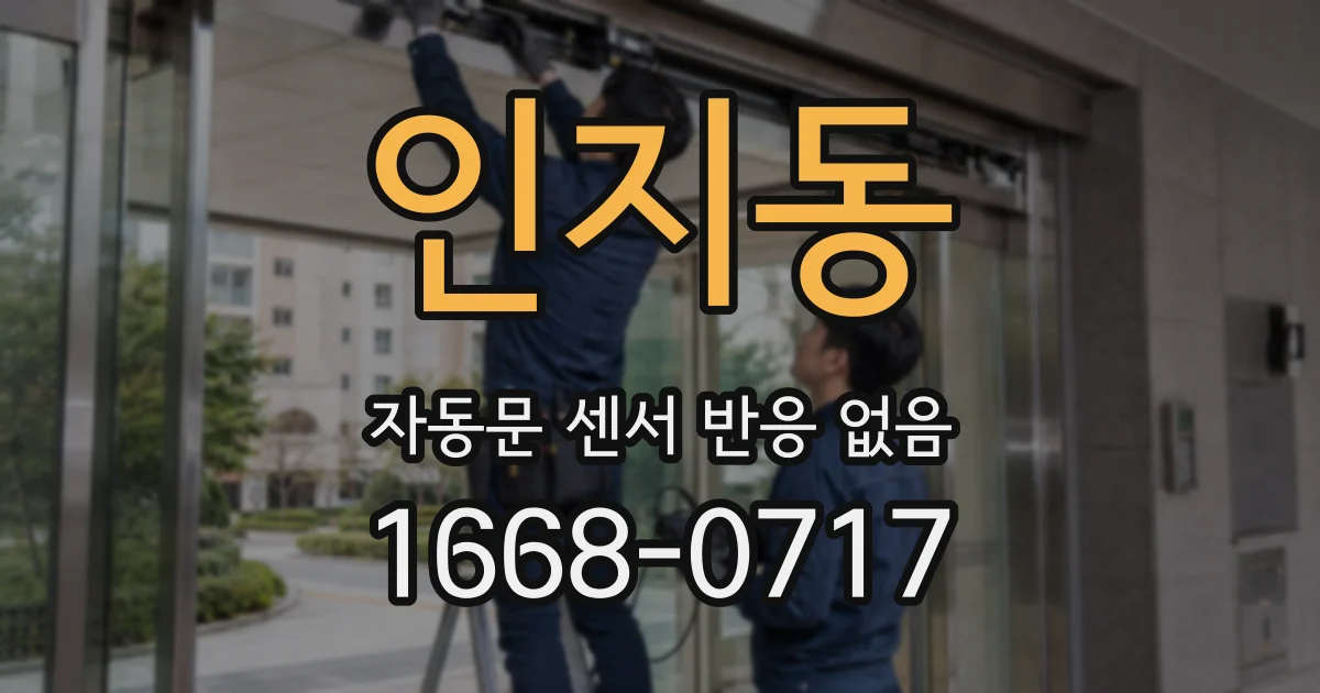 인지동 자동문 센서 반응 없음