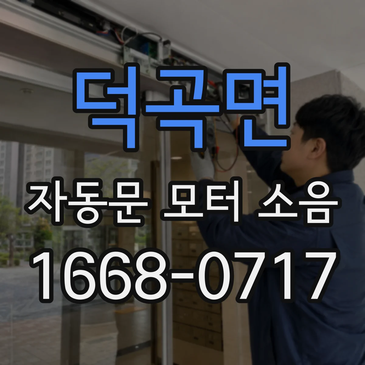 덕곡면 자동문 모터 소음