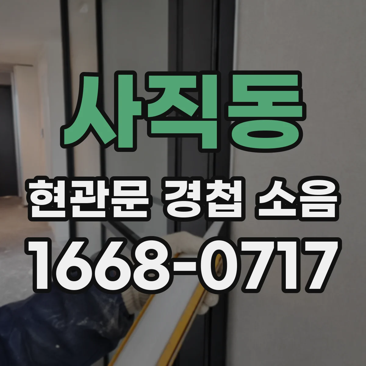 사직동 현관문 경첩 소음
