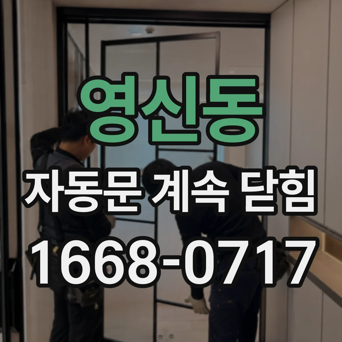 영신동 자동문 계속 닫힘