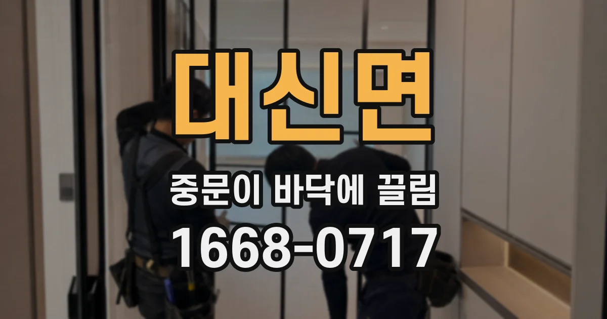 대신면 중문이 바닥에 끌림
