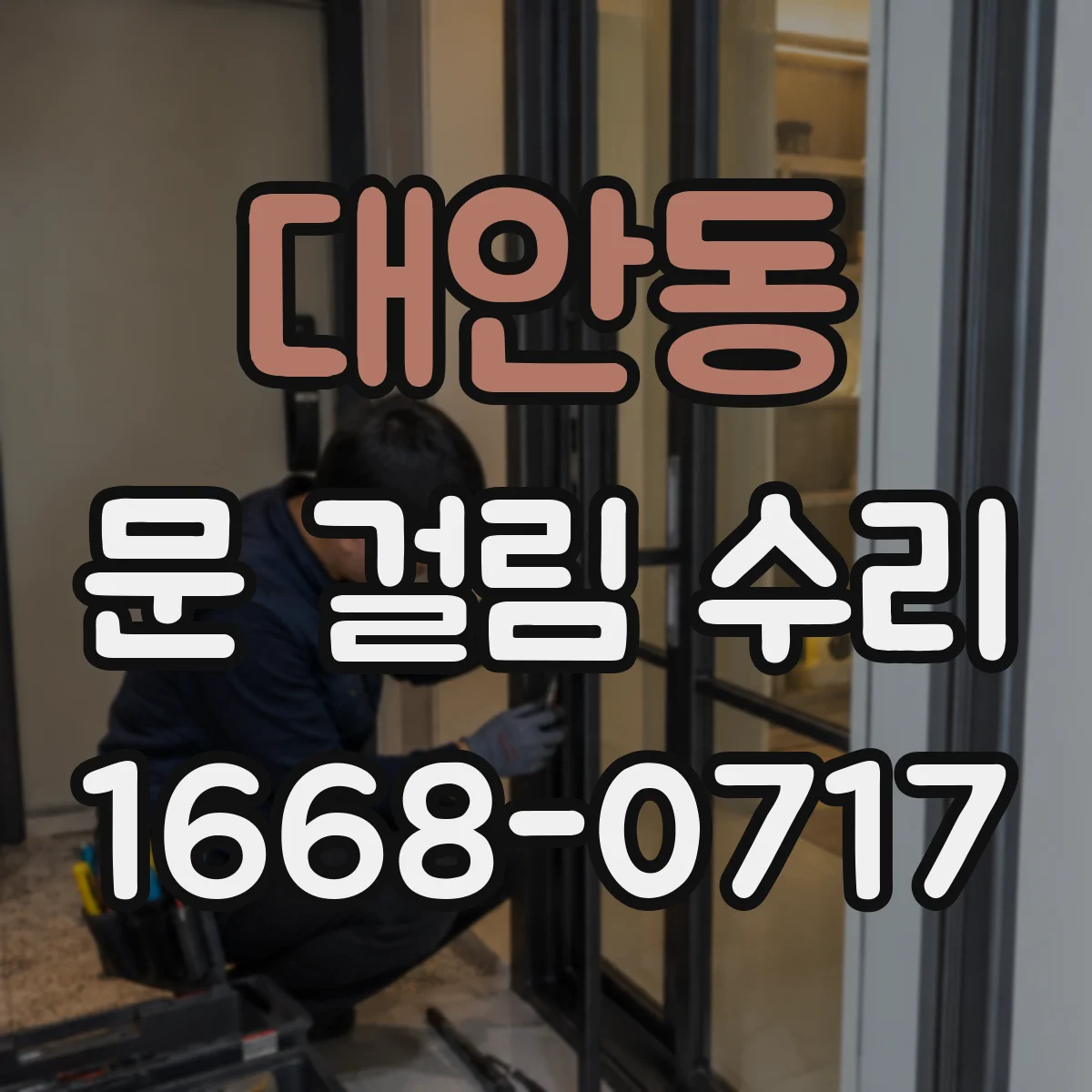 대안동 문 걸림 수리