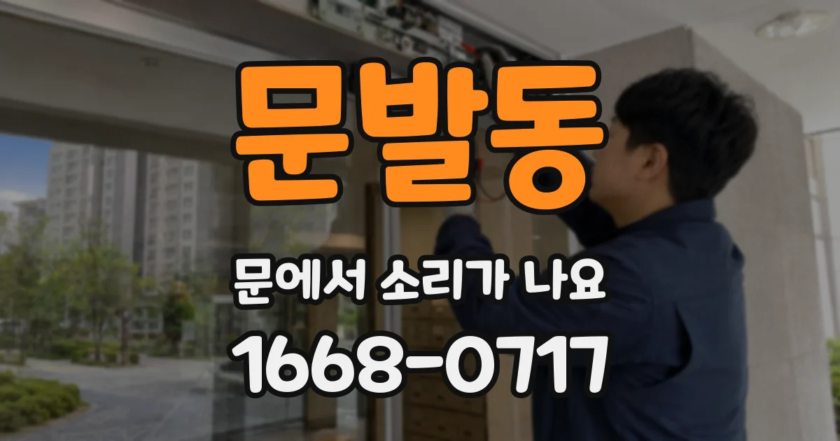 문발동 문에서 소리가 나요