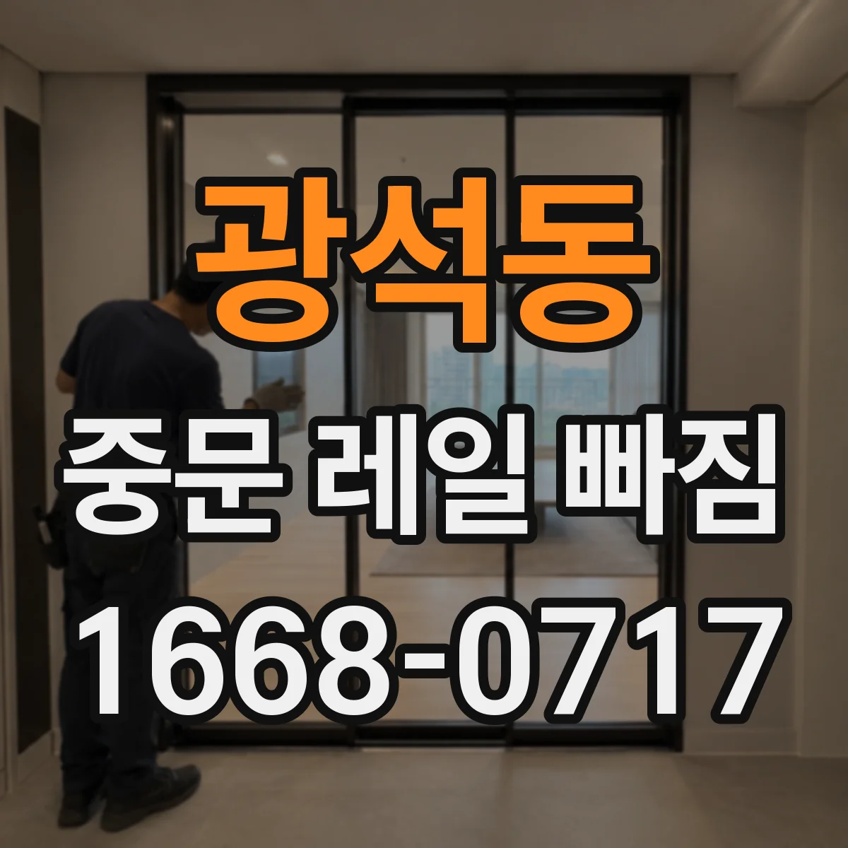 광석동 중문 레일 빠짐