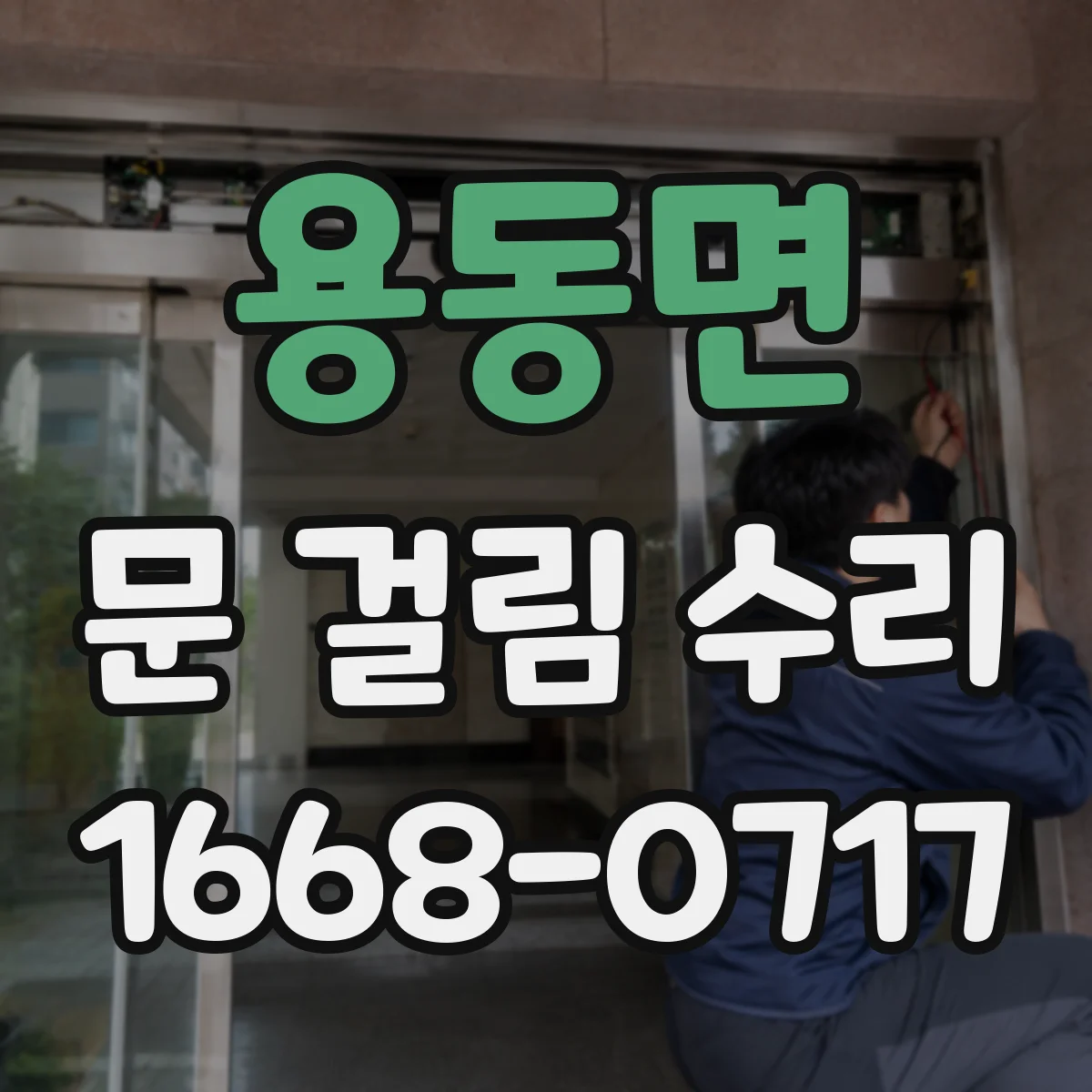 용동면 문 걸림 수리