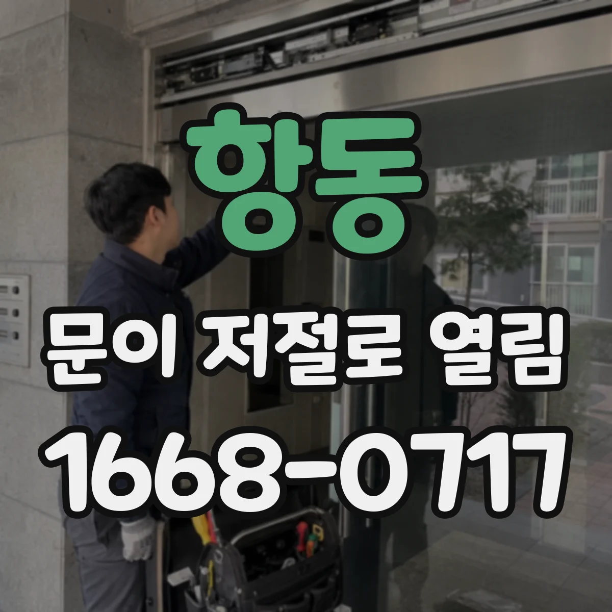 항동 문이 저절로 열림