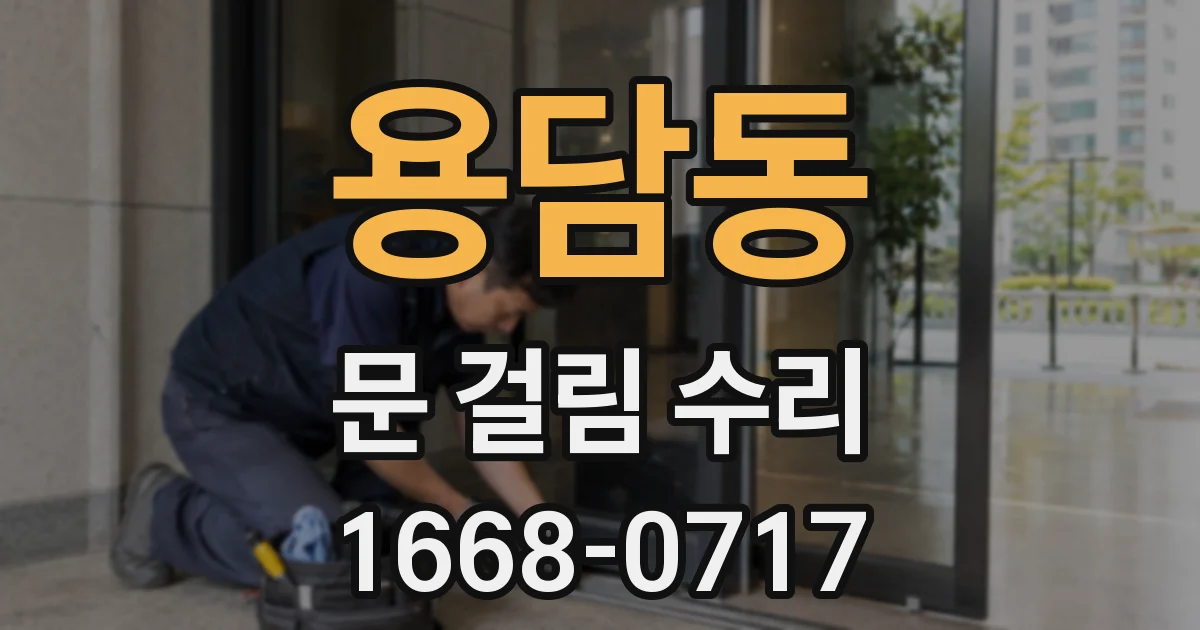 용담동 문 걸림 수리