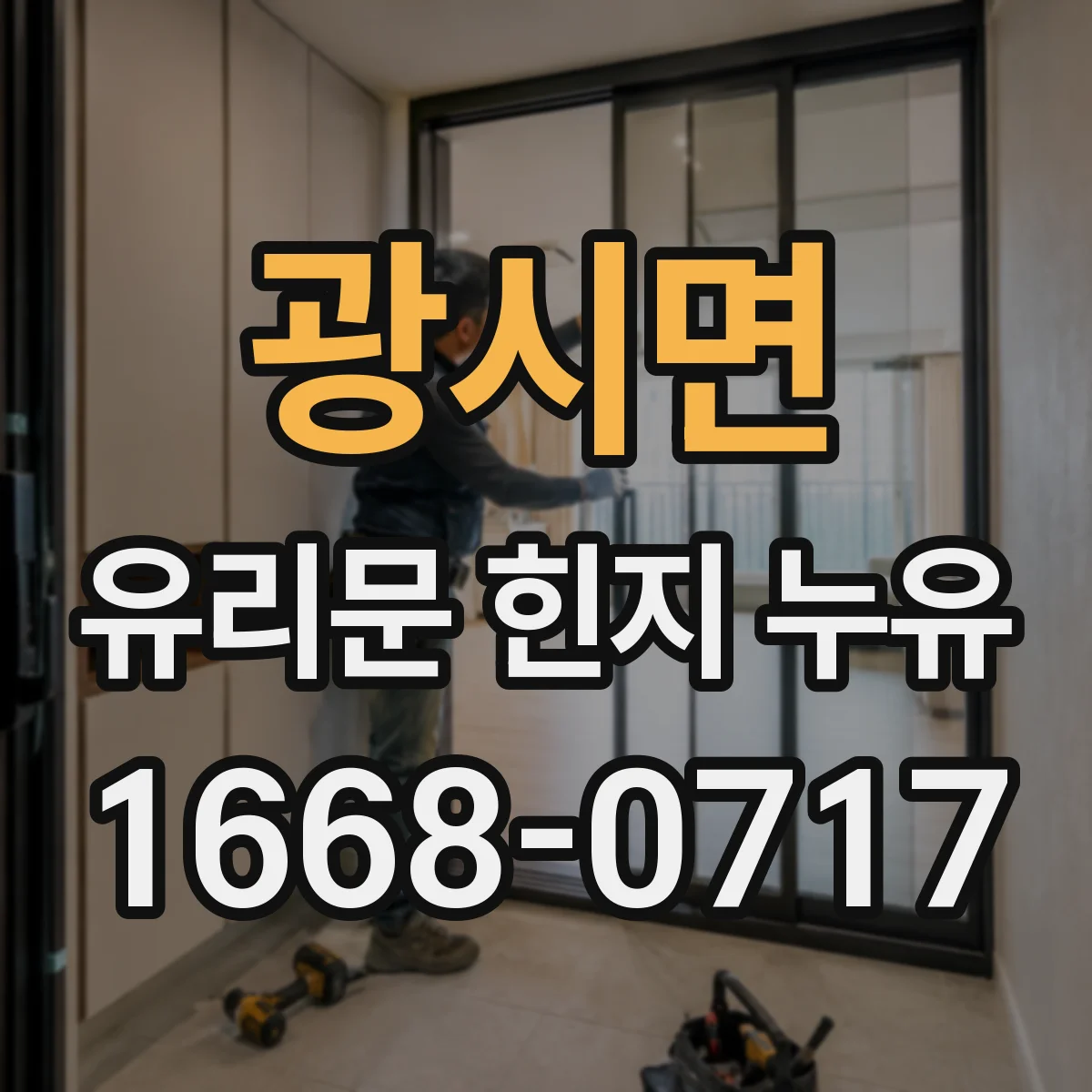 광시면 유리문 힌지 누유