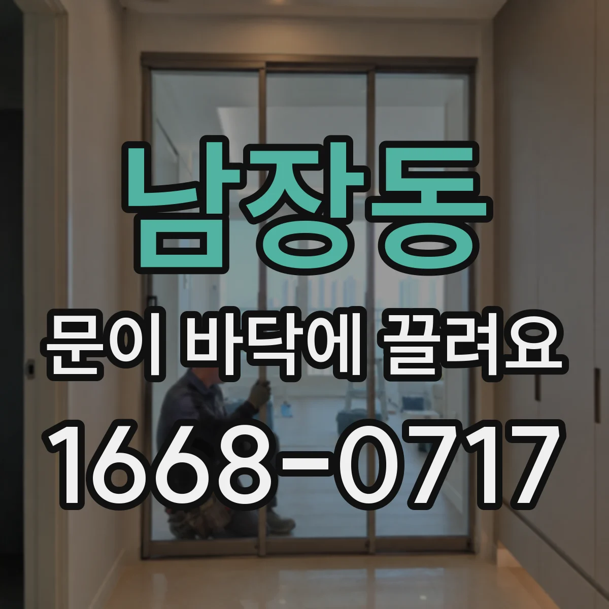 남장동 문이 바닥에 끌려요