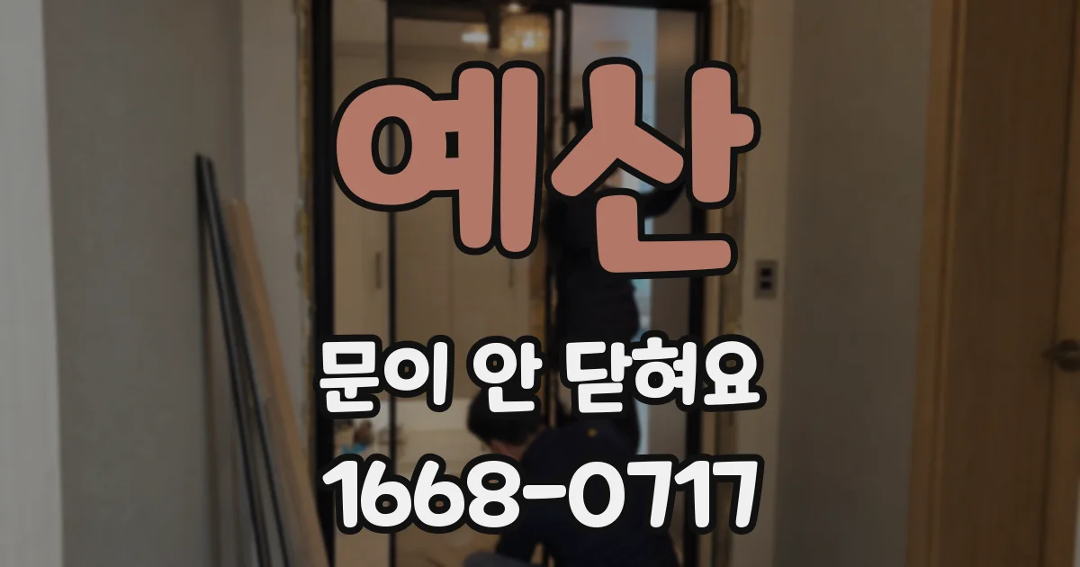 예산 문이 안 닫혀요